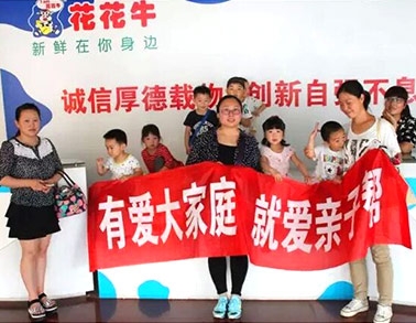 歡慶六一，花花牛舉辦“親子幫”活動